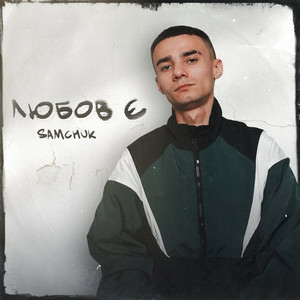 SAMCHUK - Пінтерест