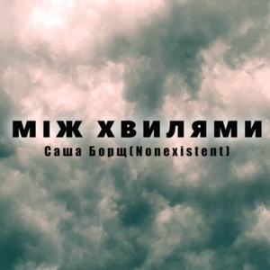 Саша Борщ & Nonexistent - Між Хвилями