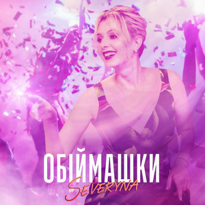 SEVERYNA - Обіймашки