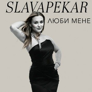 SLAVA PEKAR - Люби мене