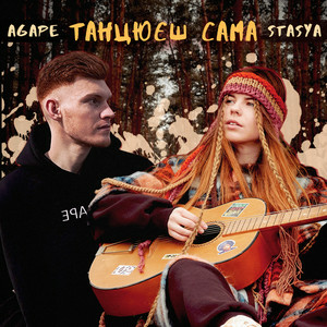 STASYA & Agape - Танцюєш сама