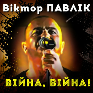 Віктор Павлік - Війна, війна