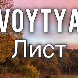Voytya - Лист