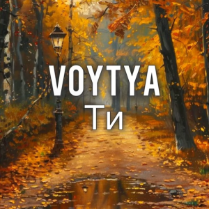Voytya - Ти
