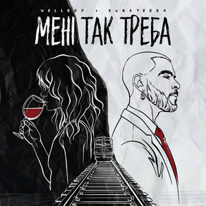 Wellboy & KUGATESSA - Мені так треба