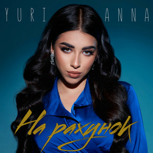 YURIANNA - На рахунок
