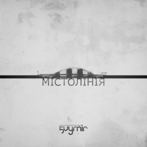 5 vymir - Для мене