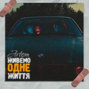 Artison - Живемо одне життя