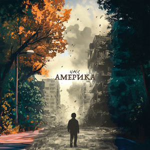 ЧАС - Америка