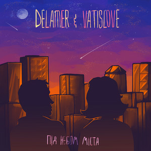 DELAMER & Vatislove - Під небом міста