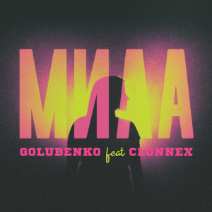 Golubenko & Clonnex - Мила
