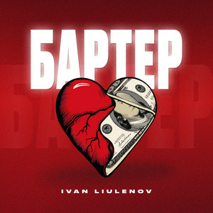 IVAN LIULENOV - БАРТЕР