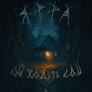 ЯРРА - Ой ходить сон