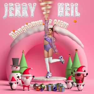 Jerry Heil & Анна Трінчер - #НЕТВОЯ