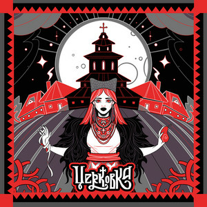 Юля Юріна - Церковка