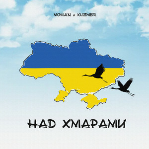 KUZMER & MOHAN - Над Хмарами