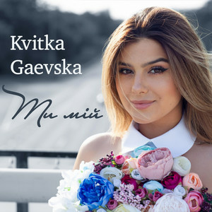 Kvitka Gaevska - Ти мій