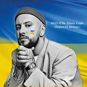 MONATIK & Dima Zago - Вороття немає