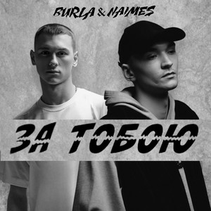 NAIMES & BURLA - за тобою