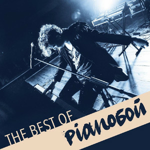 Pianoboy - На вершині