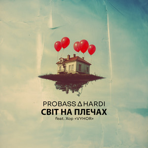 PROBASS ∆ HARDI - Світ на плечах (feat. Хор VYHOR)