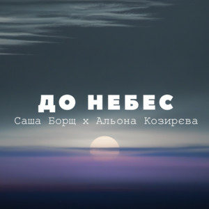 Саша Борщ & Альона Козирєва - До небес