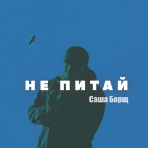 Саша Борщ - Не питай