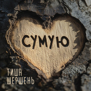 Шершень & ТИША - Сумую