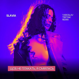 SLAVIA - Щоб не плакать, я сміялась (Yaroslav Tretiak Remix)