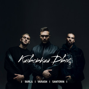 VARASH & BURLA & Santorin - КИЇВСЬКИЙ ДВІЖ