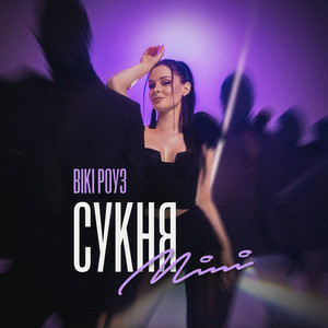 Вікі Роуз - Сукня mini (IKSIY Remix)