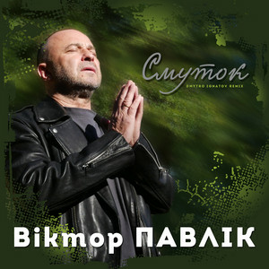 Віктор Павлік - Смуток (Dmytro Ignatov Remix)