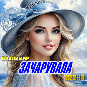 Владимир Песня - Зачарувала