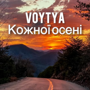 Voytya - Кожної осені