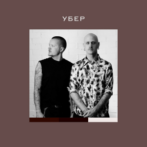 Женя Галич & Igor Kirilenko - УБЕР