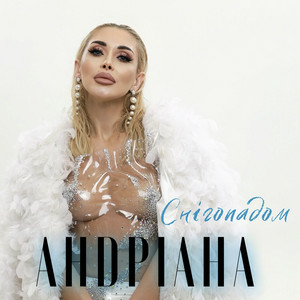 Андріана - Cнігопадом