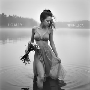 Lomiy - Принцеса