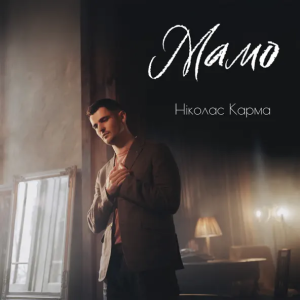 Ніколас Карма - Мамо