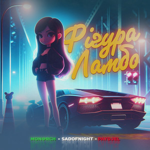 Mon@rch & SadOfNight & Paydjel - Фігура Ламбо (KARMV REMIX)