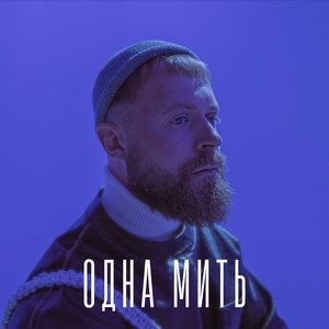 SUROV - Одна мить