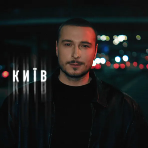 Нікіта Кісельов - Київ