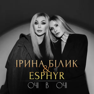 Ірина Білик & Esphyr - Очі В Очі