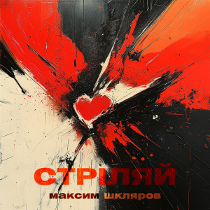 Максим Шкляров - Стріляй