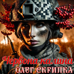 Олег Скрипка - Червона Калина