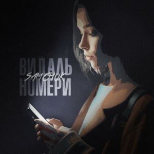 SAMCHUK - Видаль номери