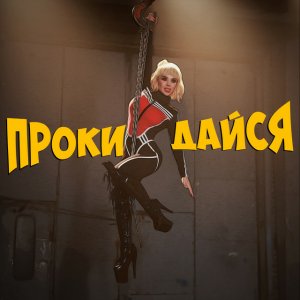 СолоХа - Прокидайся