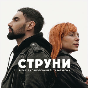 Віталій Козловський & TARABAROVA - Струни