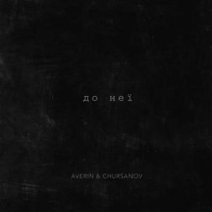 Averin & CHURSANOV - До Неї (Karmv Remix)