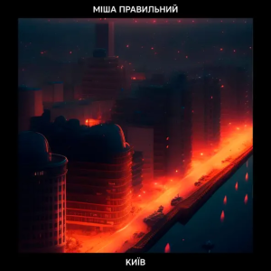 Міша Правильний - Київ