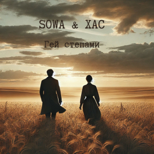 SOWA & XAC - Гей степами